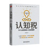 认知税 为什么高智商的人也会做蠢事 水木然 著 励志 商品缩略图0