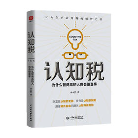 认知税 为什么高智商的人也会做蠢事 水木然 著 励志