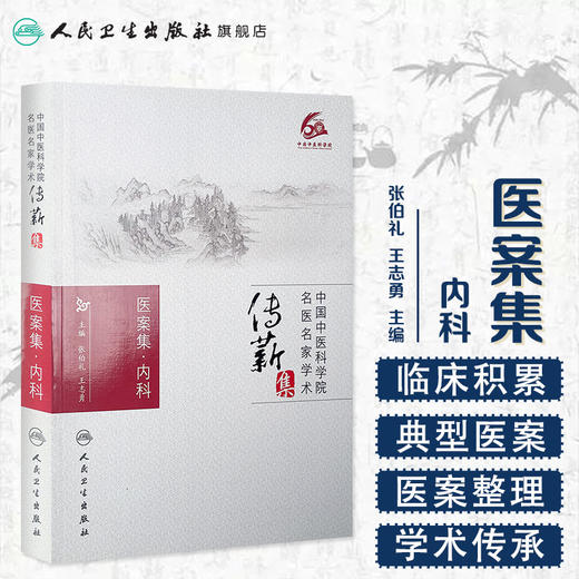 医案集．内科 张伯礼 王志勇 [中医药优秀图书推荐]  中医 9787117215442 商品图1