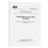 T/CECS G：D60-31-2020 公路耐候钢混凝土组合桥梁技术规程 商品缩略图0