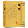 医碥 清·何梦瑶、邓铁涛、刘纪莎等 中医感恩钜惠 9787117188432 商品缩略图0