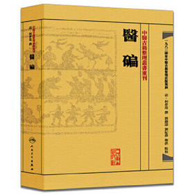 医碥 清·何梦瑶、邓铁涛、刘纪莎等 中医感恩钜惠 9787117188432