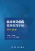 [旗舰店 现货]临床常见疾病健康教育手册——外科分册 李利 张大双 主编 9787117248631 护理学 2018年4月参考 人卫 商品缩略图1