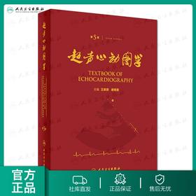 超声心动图学 第5版  王新房 谢明星  主编   9787117217125   2016年9月参考书 人民卫生出版社