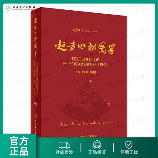 超声心动图学 第5版  王新房 谢明星  主编   9787117217125   2016年9月参考书 人民卫生出版社 商品图0