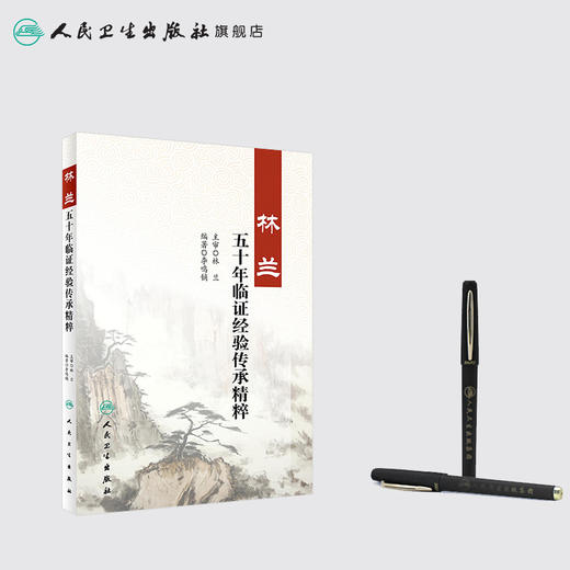 [旗舰店 现货]林兰五十年临证经验传承精粹 李鸣镝 编著 9787117266253 中医药 2018年7月参考书 人民卫生出版社 商品图3