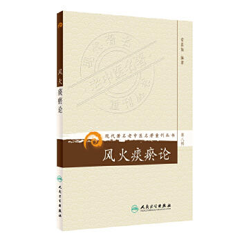 风火痰瘀论 商品图0