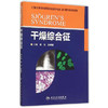 干燥综合征 董怡 张奉春 内科学 9787117214643 商品缩略图0