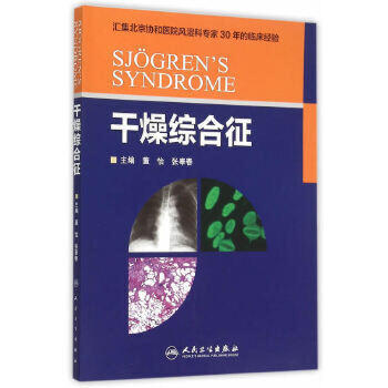 干燥综合征 董怡 张奉春 内科学 9787117214643 商品图0
