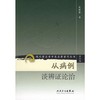 从病例谈辨证论治 现代著名老中医名著重刊丛书 商品缩略图0