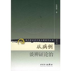 从病例谈辨证论治 现代著名老中医名著重刊丛书