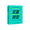 双重转型 如何重新定位核心业务并实现颠覆性*新 商品缩略图0