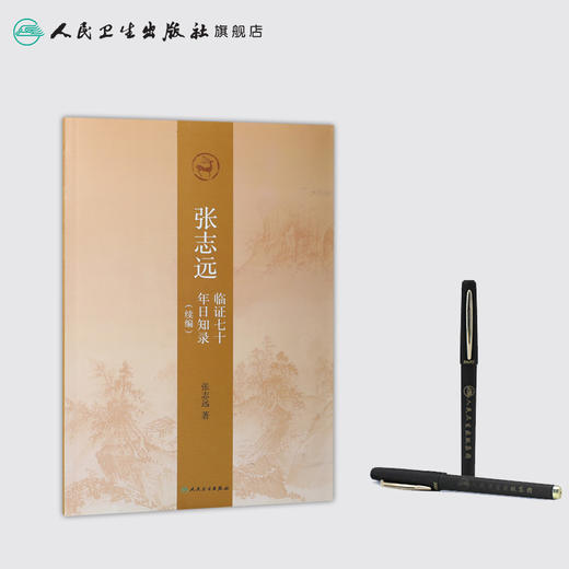 张志远临证七十年日知录（续编） 商品图3