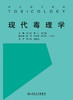 [旗舰店 现货] 现代毒理学 庄志雄 曹佳 张文昌 主编 9787117260114 预防医学 2018年5月参考书 人民卫生出版社 商品缩略图1