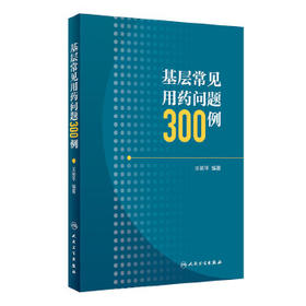 [旗舰店 现货]基层常见用药问题300例 王树平 编著 9787117274791 药学2020年1月参考 人卫