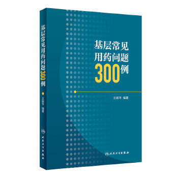 [旗舰店 现货]基层常见用药问题300例 王树平 编著 9787117274791 药学2020年1月参考 人卫 商品图0