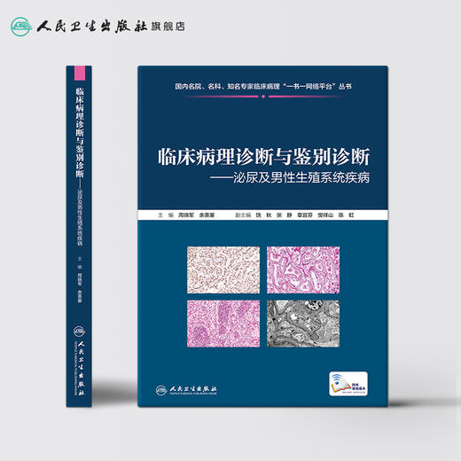 临床病理诊断与鉴别诊断泌尿及男性生殖系统疾病  商品图2