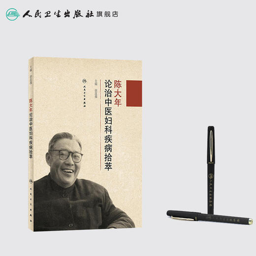 陈大年论治中医妇科疾病拾萃 人卫社参考书 商品图3