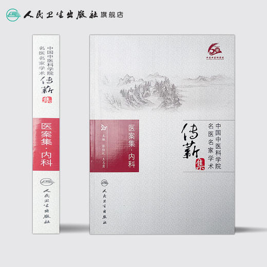 医案集．内科 张伯礼 王志勇 [中医药优秀图书推荐]  中医 9787117215442 商品图2