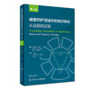 [旗舰店 现货]健康照护领域中的知识转化：从证据到实践 丁炎明 Frances Lin(林凤芝) 尚少梅主译 9787117266987 2018年5月参考书 商品缩略图0