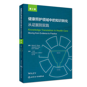 [旗舰店 现货]健康照护领域中的知识转化：从证据到实践 丁炎明 Frances Lin(林凤芝) 尚少梅主译 9787117266987 2018年5月参考书