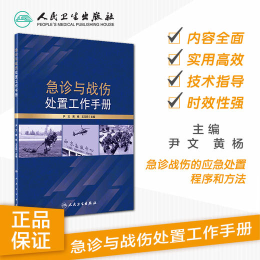 急诊与战伤处置工作手册 尹文黄杨王玉同主编 2020年5月参考书 商品图1