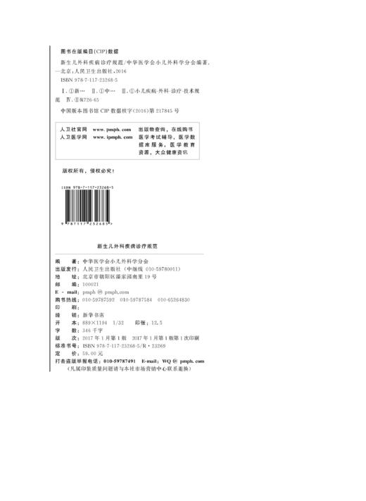 新生儿外科疾病诊疗规范 中华医学会小儿外科学分会 编著 小儿外科疾病诊疗规范丛书 儿科学 9787117232685 2017年3月参考书 商品图2