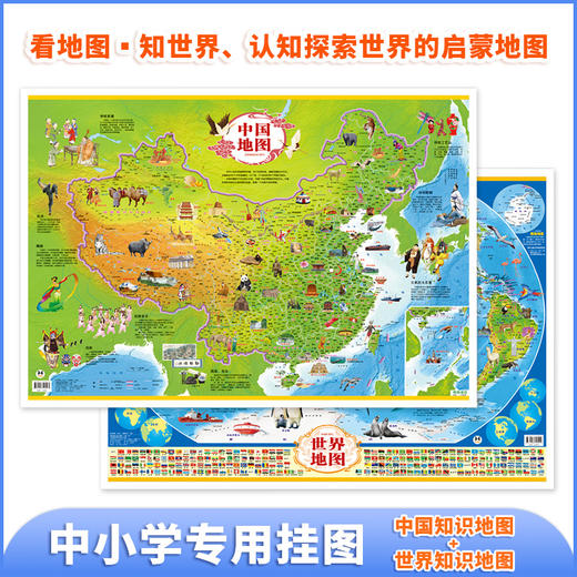 2021完整版儿童新版初中小生挂图家用高清2张世界地图和中国地图 商品图0