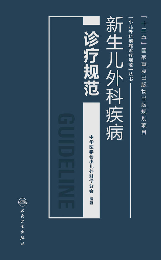 新生儿外科疾病诊疗规范 中华医学会小儿外科学分会 编著 小儿外科疾病诊疗规范丛书 儿科学 9787117232685 2017年3月参考书 商品图1