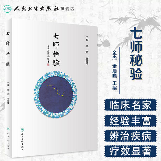 [旗舰店 现货] 七师秘验 金杰 金晨曦 主编 中医药内科学 9787117279772 2019年1月参考书 人民卫生出版社 商品图1