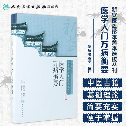 [旗舰店 现货]新安医籍珍本善本选校丛刊——医学入门万病衡要 清·洪正立 编撰 陆翔 张若亭 校注 9787117263566 2018年7月参考书 商品图1