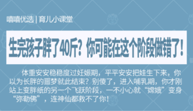 生完孩子胖了40斤？你可能在这个阶段做错了！