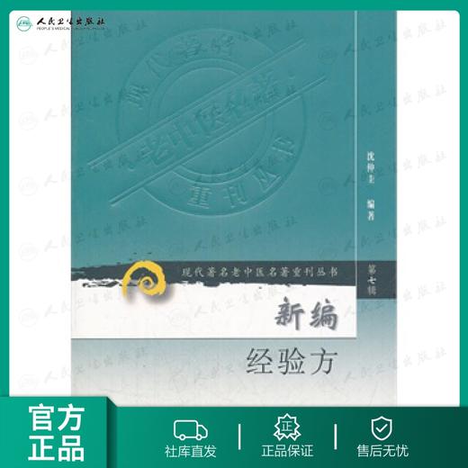 新编经验方 商品图0