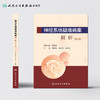 神经系统疑难病案解析第2辑 戚晓昆黄旭升张金涛主编 2020年9月参考书 商品缩略图2