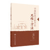 [旗舰店 现货]中医临床过程中的思维与方法 赵智强 著 9787117270373 2018年8月参考书 人民卫生出版社 商品缩略图0