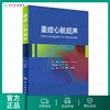 重症心脏超声 翻译版 严静 蔡国龙 胡才宝 主译 西医 9787117224994 2016年6月参考书 人民卫生出版社 商品缩略图0