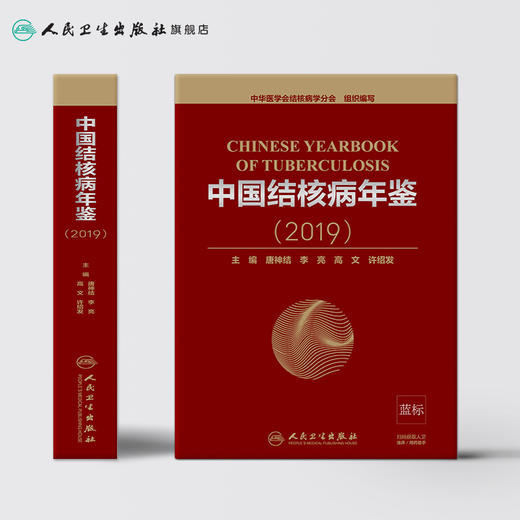 中国结核病年鉴（2019）唐神结李亮高文许绍发主编 2020年7月参考书 商品图2