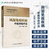 [旗舰店 现货] 临床常见病中医特色疗法 风湿免疫疾病中医特色疗法 张剑勇 娄玉铃 分册主编 9787117281539 2019年3月参考书 商品缩略图1