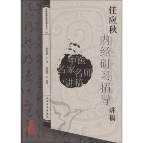 中医讲稿系列任应秋《内经》研习拓导讲稿