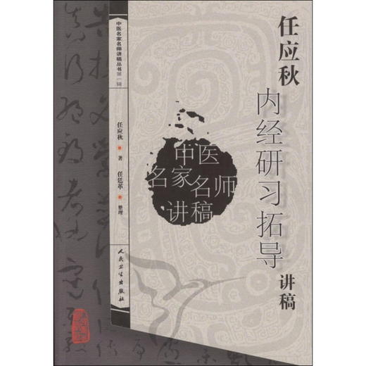 中医讲稿系列任应秋《内经》研习拓导讲稿 商品图0