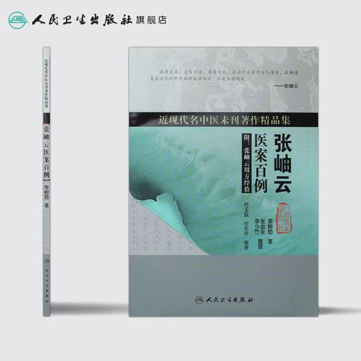 [旗舰店 现货]近现代名中医未刊著作精品集·张岫云医案百例 李树勋 著 9787117260480 中医内科学 2018年6月参考书 人卫社 商品图2