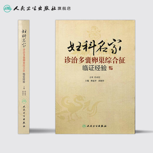 妇科名家诊治多囊卵巢综合征临证经验 韩延华、胡国华 9787117189064 商品图2