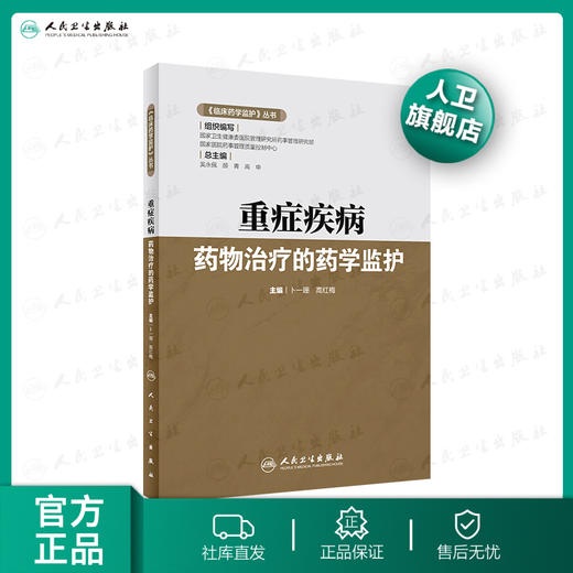 《临床药学监护》丛书——重症疾病药物治疗的药学监护 商品图0