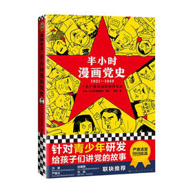 半小时漫画党史1921—1949 针对青少年研发 给孩子们讲党的故事