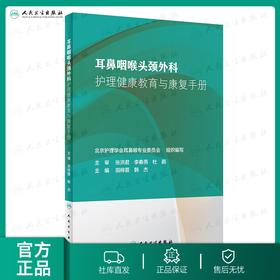 [旗舰店 现货] 耳鼻咽喉头颈外科护理健康教育与康复手册 田梓蓉 韩杰 主编 护理学 2019年4月参考书 人卫社