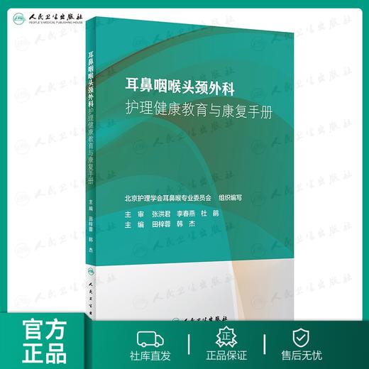 [旗舰店 现货] 耳鼻咽喉头颈外科护理健康教育与康复手册 田梓蓉 韩杰 主编 护理学 2019年4月参考书 人卫社 商品图0