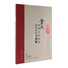 管氏特殊针法流派临床经验全图解 管遵惠 管傲然 管薇薇 主编 配增值 中国十大针灸流派