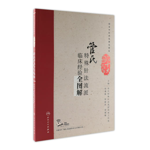 管氏特殊针法流派临床经验全图解 管遵惠 管傲然 管薇薇 主编 配增值 中国十大针灸流派 商品图0