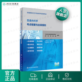 全国高级卫生专业技术资格考试普通内科学考点精要与全真模拟