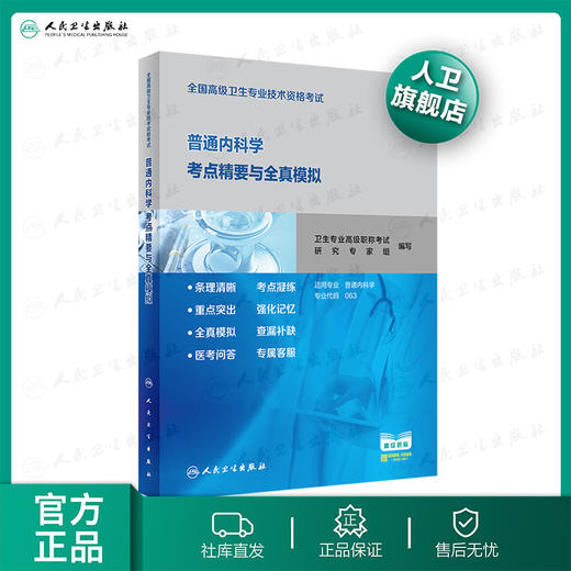 全国高级卫生专业技术资格考试普通内科学考点精要与全真模拟 商品图0
